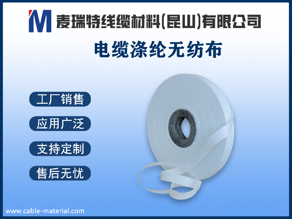 滌綸無紡布與聚酯薄膜：誰更適合做電纜繞包隔離層？