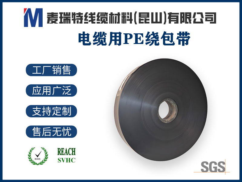 PE繞包帶與PE絕緣材料同材質(zhì)搭配，有什么好處？
