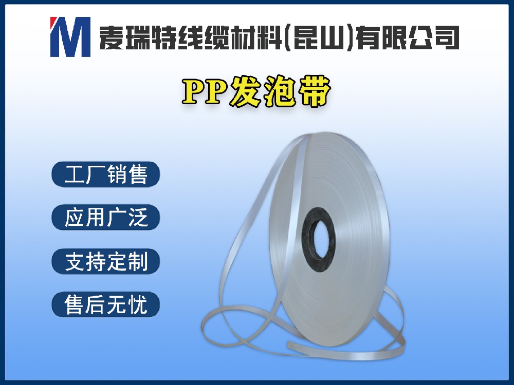 PP發(fā)泡帶到底是什么材料？它在電線電纜中起什么作用？