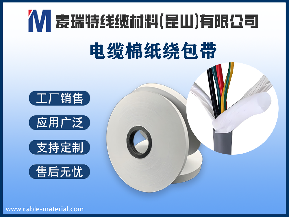 電纜棉紙到底是什么材料？它在電線電纜中起什么作用？