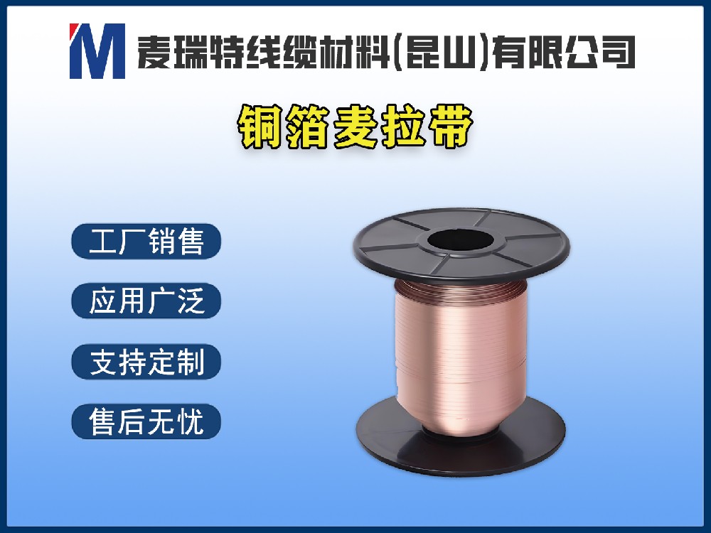 銅箔麥拉帶是什么材料？電線電纜行業為何離不開它？