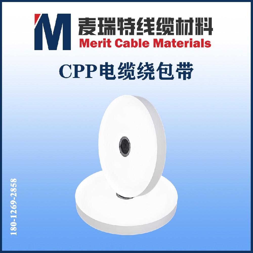 電纜CPP帶是什么？藏在電纜里的“聚丙烯護甲”你認識嗎